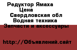 Редуктор Ямаха F-40 › Цена ­ 35 000 - Свердловская обл. Водная техника » Запчасти и аксессуары   